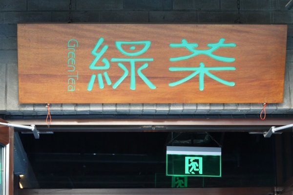 股票配资工具 绿茶集团上市破发，茶饮连锁股价狂飙风没有吹到它
