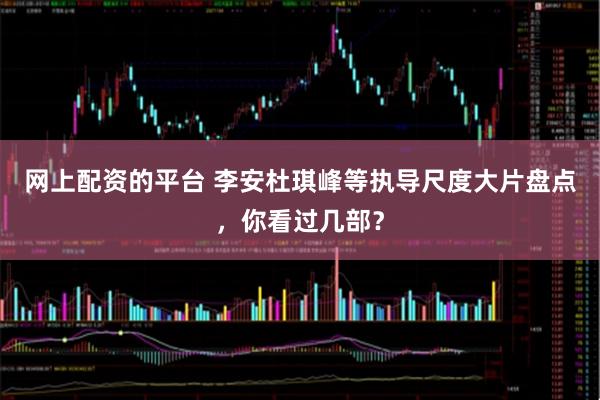 网上配资的平台 李安杜琪峰等执导尺度大片盘点，你看过几部？